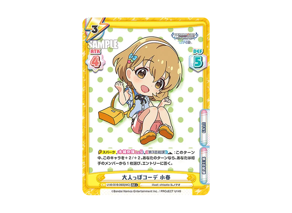 大人っぽコーデ 小春 RR+ [U149/001B-066S[IMC]](ブースターパック「TVアニメ アイドルマスター シンデレラガールズ U149」)